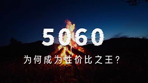 【极客湾】观众：5060为何成为性价比之王？
