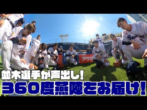 【360度動画】並木秀尊選手の燕陣（円陣）声出し動画！東京ヤクルトスワローズ 3月19日オープン戦試合前