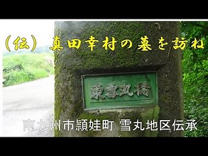 （伝）真田幸村の墓を訪ねる、南九州市頴娃町雪丸＃鹿児島シニアライフTV＃鹿児島YouTube商店街#鹿児島弁オヤジと猪鶏の田舎暮らし
