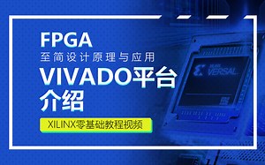 FPGA教程_XILINX_VIVADO使用方法操作合集