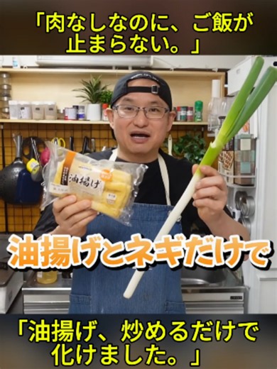 おかずに肉と油は不要です材料2つで炒めるだけ毎日作りたくなる-油揚げとネギの旨い奴#tiktok教室 #簡単レシピ #大根 #漬け物 #大根レシピ #やみつき大根 #家庭料理 #和食レシピ #保存食 #おうちごはん #手作りレシピ #trend #viral #tiktokjapan #fbyツ