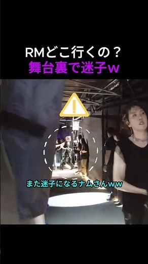 ナムさんがまた迷子にｗ スタッフに捕まる瞬間が可愛すぎる #bts #btsショーツ #kpop #防弾少年団