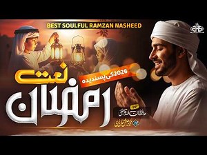 New Ramzan Naat 2026 | Charcha kren Ramzan mein | Ramzan Kalam | Amanullah Qazi | Ramzan Nasheed