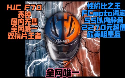 HJC F70丧钟DC经典反派全解测评 全网第一且全网唯一 推荐给大家，双镜片王者级别，性价比之神
