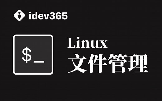 Linux里如何用命令管理文件