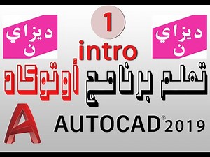 مقدمة شرح برنامج اوتوكاد وتحويل واجهة اوتوكاد 2019 إلى اوتوكاد كلاسيك