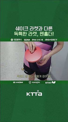 쉐이크 라켓과 다른 독특한 라켓, 펜홀더 [제72회 전국남녀종별탁구선수권대회]