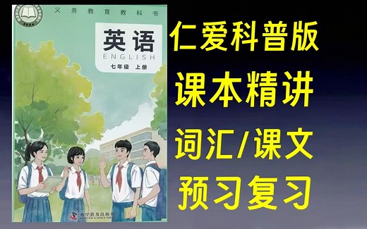 全29集【25仁爱科普版七年级上册英语】课文精讲/语法/词汇 预习复习优质教材（配套知识清单/单元测试PDF)