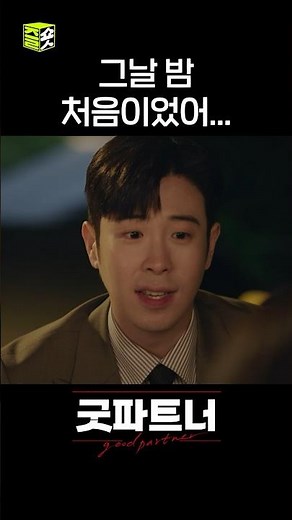 남지현과 동기 말고 연애가 하고 싶은 표지훈 #shorts #굿파트너 #goodpartner