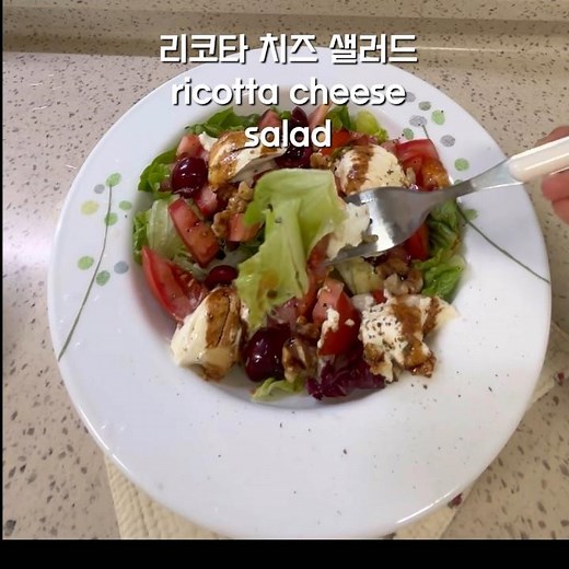 리코타치즈로 간단하고 맛있는 리코타치즈 샐러드 만들어 보세요✨💕#리코타치즈샐러드 #ricottacheesesalad#shorts