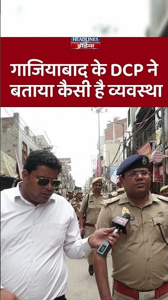 गाजियाबाद के DCP ने बताया कैसी है व्यवस्था