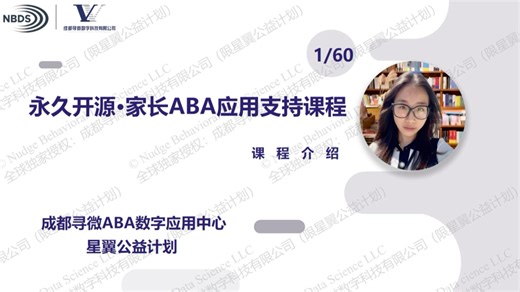 永久开源•家长ABA应用支持课程（1/60）