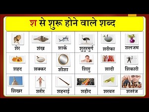 श से शुरू होने वाले शब्द | sh se shuru hone wale shabd | hindi words | kavya ki classes |