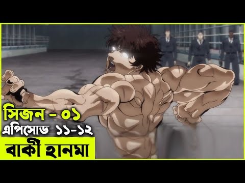 বাকি হানমা (২০১৮) পর্ব - ১১- ১২ Random Animation | Random Video channel