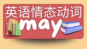 英语情态动词 may.