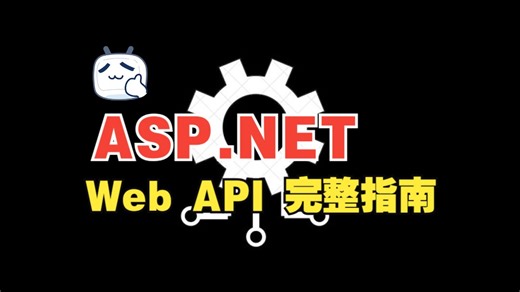 [中文字幕].NET 8 中的 Web API 完整指南：掌握 API 开发
