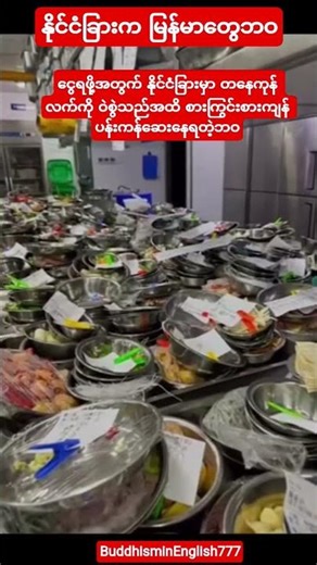 #နိုင်ငံခြားရောက်မြန်မာပန်းကန်ဆေးသမားတွေဘဝ#youtubeshorts#shortvideo#shorts#short#love#song#music#new