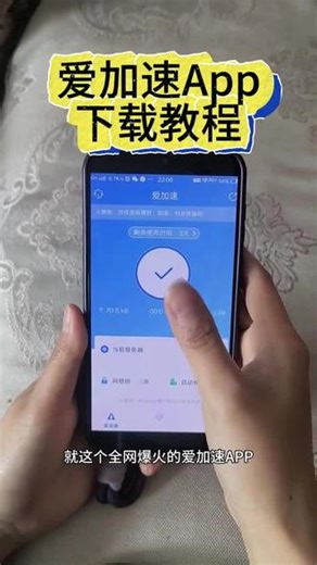 《小易小易》爱加速下载教程，加速器推荐#爱加速 #爱加速app #爱加速会员 #快喵 #加速器