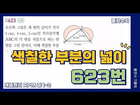 [풀희수학] 중1-2 RPM 623번/ 색칠한 부분의 넓이/ 원과 부채꼴/ 평면도형