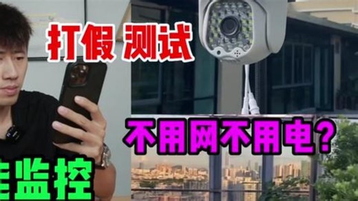 测试“智能无线监控”据说它不用电不用网就可以使用？是真的吗  测评   无线监控   智能.....