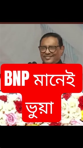 BNP মানেই ভুয়া- ওবায়দুল কাদের #bnp #chatrashibir #MBK1211 #news #viral
