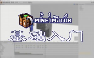 11. 动画之【我的世界放置方块】Mine imator 基础入门 字幕版