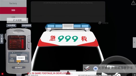 【SIREN】北京急救 奔驰威霆 120/999