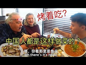 带美国岳父母去吃烤鱼，老丈人以为沸腾的鱼还活着，吓的尖叫连连！American Family Is Amazed By Chinese Whole Fish!