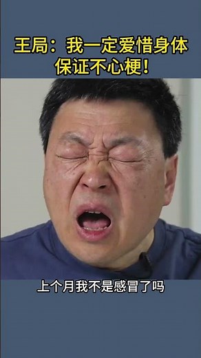 王局：我一定爱惜身体 保证不心梗！