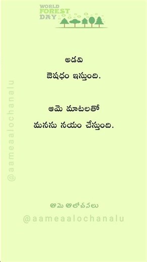 ఆమె ఒక అడవి 🌿 | World Forest Day Special | Telugu Reel #shorts