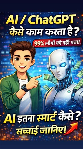 AI इतना Smart कैसे है? 🤖 99% लोगों को नहीं पता!” #AI #viralvideo #shorts