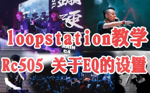 beatbox RC505教学：如何让beatbox节奏的声音更好听（EQ调节）