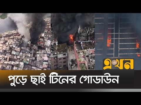 এখনো নিয়ন্ত্রনে আসেনি পুরান ঢাকার লালবাগের আগুন | Lalbagh Fire | Islambagh Fire | Ekhon TV