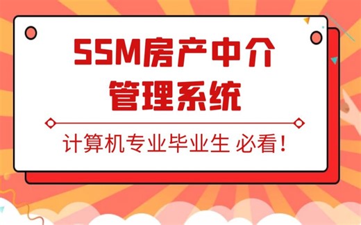 【计算机毕业设计】SSM房产中介管理系统 Java代做 开发，小程序开发，Python代做，Java毕设，计算机专业毕设