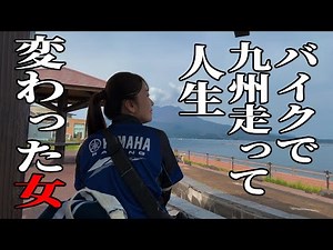 [Solo female travel] A new life after riding a motorcycle through the great outdoors of Kyushu [K...