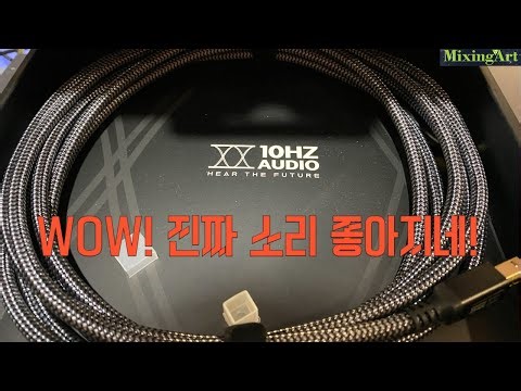 뛰어난 audio USB 케이블 | 10HZ AUDIO USB CABLE amazing!