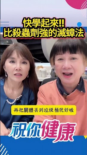 看到蟑螂來了！別怕！教你比殺蟲劑強的滅蟑法 #黃倩萍 #祝你健康 #滅蟑