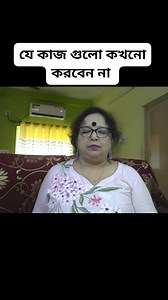 325 reactions · 115 shares | যে কাজ গুলো কখনো করবেন না। #বাংলাভাষীব্লগার #ঝুমা_গুহ #ভারতীয়ব্লগার #মোটিভেশনালভিডিও #Durgapurcity #kolkata #Bangladesh #WestBengal #Siliguri #Dhaka #Chittagong #bangla #বাংলা | Jhuma Guha | Facebook