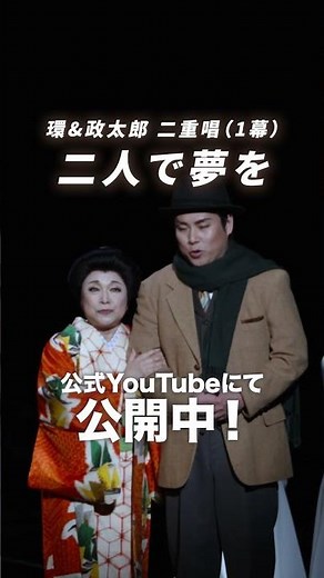 新作初演オペラ・ハイライト公開中！「奇跡のプリマ・ドンナ -オペラ歌手・三浦環の「声」を求めて-」環&政太郎 二重唱（1幕） 「二人で夢を」