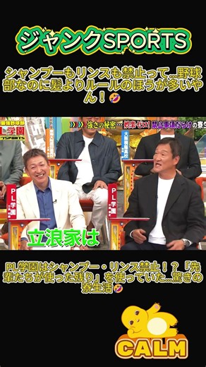 【ジャンクSPORTS】PL学園はシャンプー・リンス禁止！？「先輩たちが使った残り」を使っていた…驚きの寮生活🤣＃ジャンクsports #shorts #プロ野球