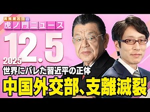 【虎ノ門ニュース】台湾をめぐる中国のトンデモ外交によって習近平氏の支離滅裂が・・・ 竹田恒泰×須田慎一郎 2025/12/5(金)