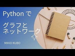 Python/networkxの使い方をデモを交えて解説