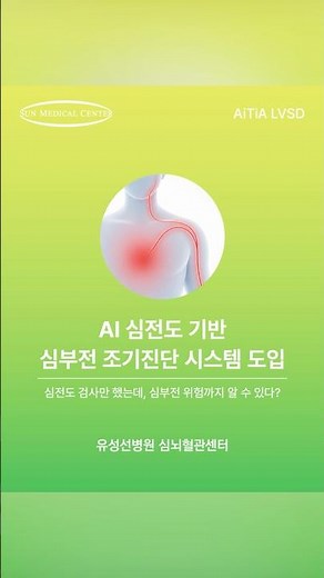 유성선병원, AI 심전도 기반 심부전 조기진단 시스템 도입 #선메디컬센터 #선병원 #유성선병원 #심뇌혈관센터 #심장내과 #AI심전도분석 #심부전 #조기진단 #시스템 #도입