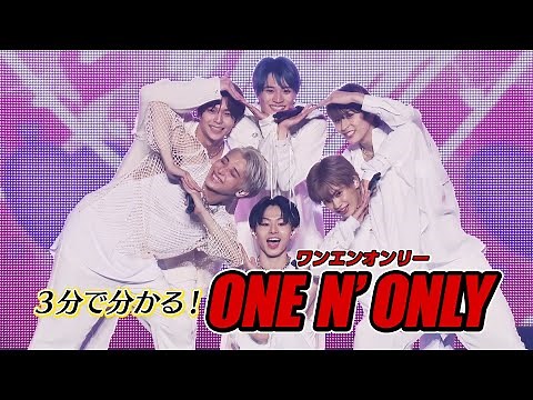 【3分で分かる！】ONE N' ONLY（ワンエンオンリー） 通称ワンエン！！
