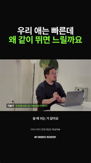 우리 애는 빠른데 / 왜 같이 뛰면 느릴까요