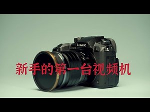 保姆级新手教学 松下GH5快速上手指南