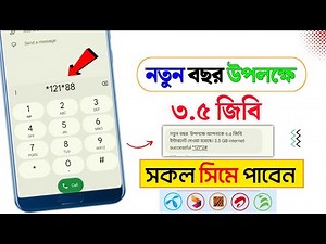 Free internet on the occasion of the new year | 3 GB free | free mb Grameen 2026 | 3 GB Free Inte...