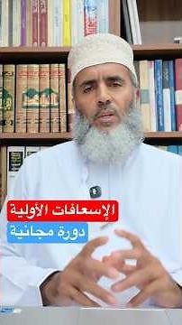 الإسعافات الأولية دورة مجانية