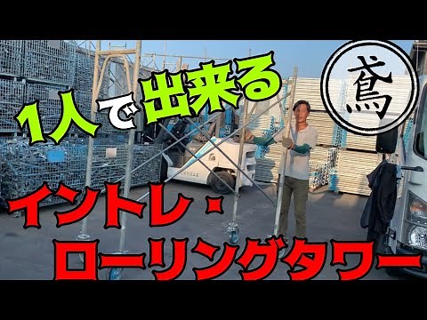 1人で出来る！？イントレ・ローリングタワーの組み方！これが出来れば一流に！？