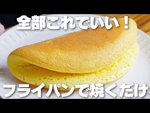 【材料4つ】安くて簡単なのに旨い。型やオーブンは使わない！ふわふわスフレパンケーキ作り方！【バター、生クリームなし】